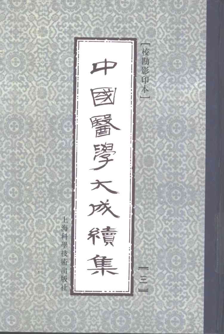 中国医学大成续集  3  医经
